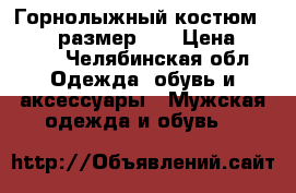 Горнолыжный костюм Salomon.размер XL › Цена ­ 7 000 - Челябинская обл. Одежда, обувь и аксессуары » Мужская одежда и обувь   